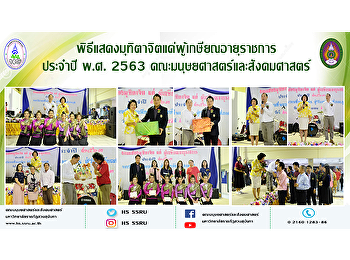 พิธีแสดงมุทิตาจิตแด่ผู้เกษียณอายุราชการ
ประจำปี พ.ศ. 2563
คณะมนุษยศาสตร์และสังคมศาสตร์