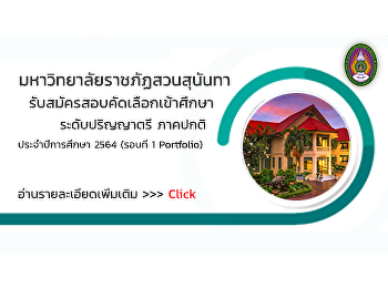 คณะมนุษยศาสตร์และสังคมศาสตร์
มหาวิทยาลัยราชภัฏสวนสุนันทา
ประกาศรับสมัครสอบคัดเลือกเข้าศึกษาศึกษาระดับปริญญาตรี
ภาคปกติ ประจำปีการศึกษา 2564 (รอบที่ 1
Portfolio)