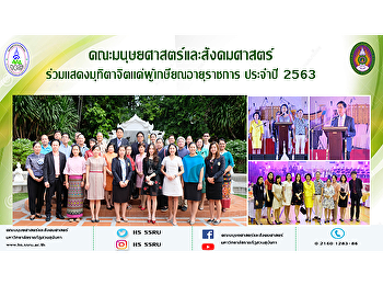 คณะมนุษยศาสตร์และสังคมศาสตร์
ร่วมเเสดงมุทิตาจิตเเด่ผู้เกษียณอายุราชการ
ประจำปี 2563
