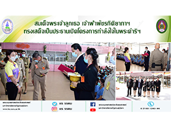 สมเด็จพระเจ้าลูกเธอ เจ้าฟ้าพัชรกิติยาภาฯ
ทรงเสด็จเป็นประธานเปิดโครงการกำลังใจในพระดำริฯ