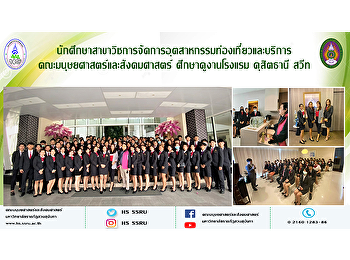 นักศึกษาสาขาวิชการจัดการอุตสาหกรรมท่องเที่ยวและบริการ
ศึกษาดูงานโรงแรม ดุสิตธานี สวีท