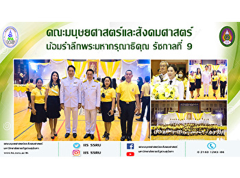 คณะมนุษยศาสตร์และสังคมศาสตร์
น้อมรำลึกพระมหากรุณาธิคุณ รัชกาลที่ 9