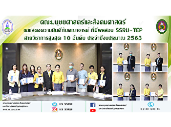 คณะมนุษยศาสตร์และสังคมศาสตร์
ขอเเสดงความยินดีกับคณาจารย์ที่มีผลสอบ
SSRU-TEP สายวิชาการสูงสุด 10 อันดับ
ประจำปีงบประมาณ 2563