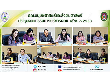 คณะมนุษยศาสตร์และสังคมศาสตร์
ประชุมคณะกรรมการบริหารคณะครั้งที่ 7/2563