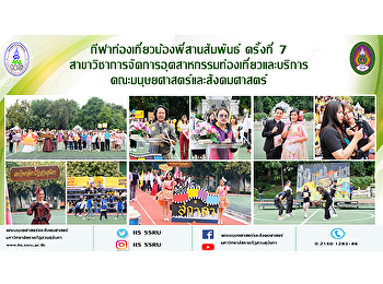 กีฬาท่องเที่ยวน้องพี่สานสัมพันธ์
ครั้งที่ 7
สาขาวิชาการจัดการอุตสาหกรรมท่องเที่ยวและบริการ
คณะมนุษยศาสตร์และสังคมศาสตร์