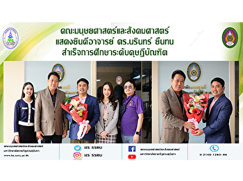 คณะมนุษยศาสตร์และสังคมศาสตร์
แสดงยินดีอาจารย์ ดร.นรินทร์ ยืนทน
สำเร็จการศึกษาระดับบัณฑิตศึกษา