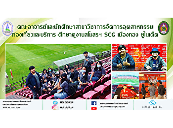 คณะอาจารย์และนักศึกษาสาขาวิชาการจัดการอุตสาหกรรมท่องเที่ยวและบริการ
ศึกษาดูงานสโมสรฯ SCG เมืองทอง ยูไนเต็ด