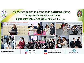 สาขาวิชาการจัดการอุตสาหกรรมท่องเที่ยวและบริการ
จัดสัมมนาเสริมทักษะนักศึกษาด้าน Medical
tourism