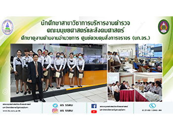 นักศึกษาสาขาวิชาการบริหารงานตำรวจ
ศึกษาดูงานด้านงานอำนวยการ
ศูนย์ควบคุมสั่งการจราจร (บก.จร.)