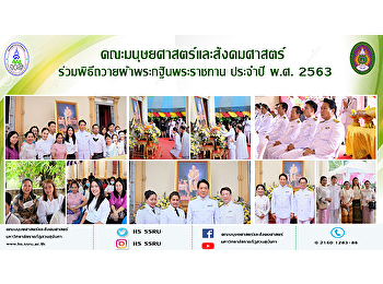คณะมนุษยศาสตร์และสังคมศาสตร์
ร่วมพิธีถวายผ้าพระกฐินพระราชทาน ประจำปี
2563