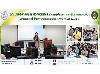 คณะมนุษยศาสตร์และสังคมศาสตร์
ร่วมการประชุมการดำเนินงานตามตัวชี้วัด
ด้านเทคเทคโนโลยีสารสนเทศและวิทยบริการ
(Fast track) ประจำปีงบประมาณ 2564