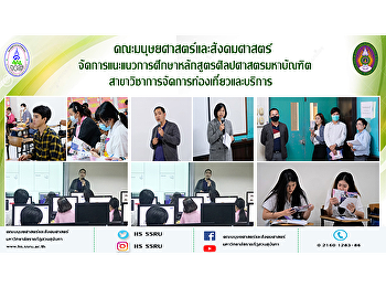 คณะมนุษยศาสตร์และสังคมศาสตร์
จัดการแนะแนวการศึกษาหลักสูตรศิลปศาสตรมหาบัณฑิต
สาขาวิชาการจัดการท่องเที่ยวและบริการ