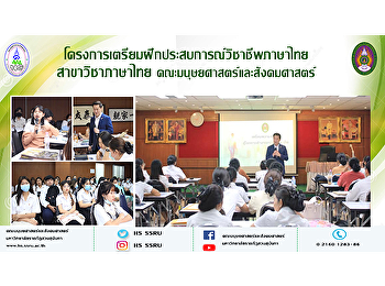 โครงการเตรียมฝึกประสบการณ์วิชาชีพภาษาไทย
สาขาวิชาภาษาไทย
คณะมนุษยศาสตร์และสังคมศาสตร์