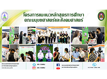 โครงการแนะเเนวหลักสูตรการศึกษา
คณะมนุษยศาสตร์และสังคมศาสตร์