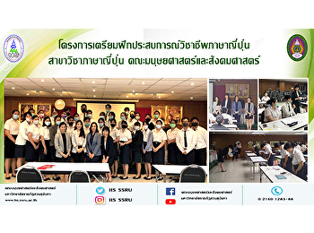 โครงการเตรียมฝึกประสบการณ์วิชาชีพภาษาญี่ปุ่น
สาขาวิชาภาษาญี่ปุ่น
คณะมนุษยศาสตร์และสังคมศาสตร์