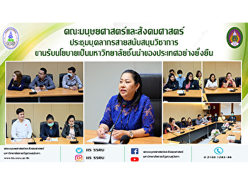 คณะมนุษยศาสตร์และสังคมศาสตร์
ประชุมบุคลากรสายสนับสนุนวิชาการ
ขานรับนโยบายเป็นมหาวิทยาลัยชั้นนำของประเทศอย่างยั่งยืน