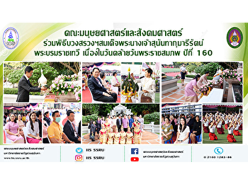คณะมนุษยศาสตร์และสังคมศาสตร์
ร่วมพิธีบวงสรวงฯสมเด็จพระนางเจ้าสุนันทากุมารีรัตน์
พระบรมราชเทวี
เนื่องในวันคล้ายวันพระราชสมภพ ปีที่ 160