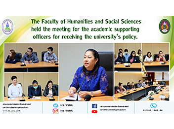 The Faculty of Humanities and Social
Sciences held the meeting for the
academic supporting officers for
receiving the university’s policy.