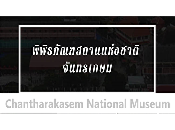 พิพิธภัณฑสถานแห่งชาติจันทรเกษม
อนุเคระห์นักศึกษาแขนงวิชาการจัดการทางวัฒนธรรม
เข้าฝึกประสบการณ์วิชาชีพ
