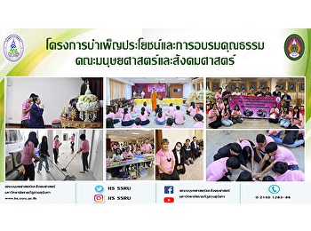 โครงการอบรมคุณธรรม จริยธรรม
และบำเพ็ญประโยชน์ ประจำปีการศึกษา 2563
คณะมนุษยศาสตร์และสังคมศาสตร์