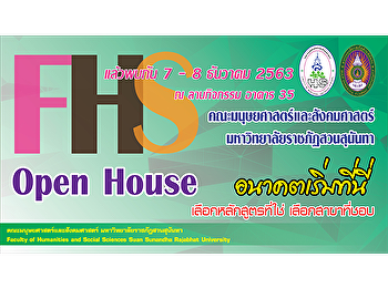 พบกับ คณะมนุษยศาสตร์และสังคมศาสตร์ ในงาน
Open House วันที่ 7-8 ธันวาคม 2563