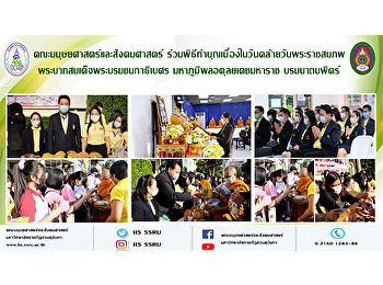คณะมนุษยศาสตร์และสังคมศาสตร์
ร่วมพิธีทำบุญเนื่องในวันคล้ายวันพระราชสมภพพระบาทสมเด็จพระบรมชนกาธิเบศร
มหาภูมิพลอดุลยเดชมหาราช บรมนาถบพิตร
