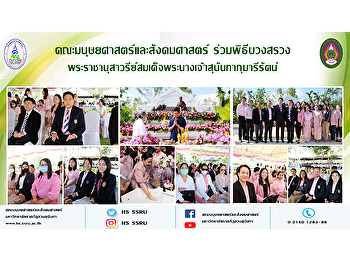 คณะมนุษยศาสตร์และสังคมศาสตร์
ร่วมพิธีบวงสรวงพระราชานุสาวรีย์
สมเด็จพระนางเจ้าสุนันทากุมารีรัตน์