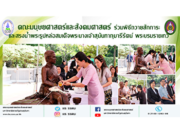 คณะมนุษยศาสตร์และสังคมศาสตร์
ร่วมพิธีถวายสักการะ
และสรงน้ำพระรูปหล่อสมเด็จพระนางเจ้าสุนันทากุมารีรัตน์
พระบรมราชเทวี