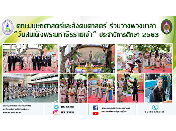 คณะมนุษยศาสตร์และสังคมศาสตร์
ร่วมวางพวงมาลา
