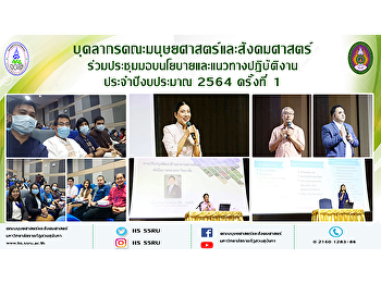 บุคลากรคณะมนุษยศาสตร์และสังคมศาสตร์
ร่วมประชุมมอบนโยบายและแนวทางปฏิบัติงาน
ประจำปีงบประมาณ 2564 ครั้งที่ 1