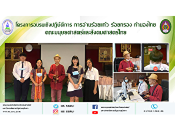 โครงการอบรมเชิงปฏิบัติการ
การอ่านร้อยแก้ว ร้อยกรอง ทำนองไทย
คณะมนุษยศาสตร์และสังคมศาสตร์