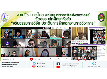 สาขาวิชาภาษาไทย
คณะมนุษยศาสตร์และสังคมศาสตร์
จัดอบรมนักศึกษาหัวข้อ “จริยธรรมการวิจัย
ประเด็นการลักลอกงานทางวิชาการ”