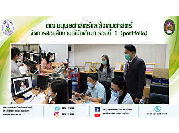 คณะมนุษยศาสตร์และสังคมศาสตร์
จัดการสอบสัมภาษณ์นักศึกษา รอบที่ 1
(portfolio)