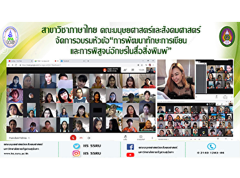 สาขาวิชาภาษาไทย
คณะมนุษยศาสตร์และสังคมศาสตร์
จัดการอบรมหัวข้อ“การพัฒนาทักษะการเขียนและการพิสูจน์อักษรในสื่อสิ่งพิมพ์”