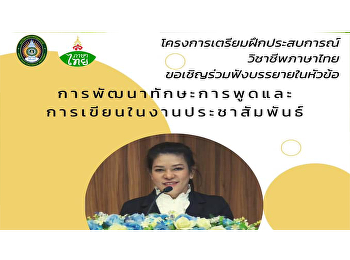 สาขาวิชาภาษาไทย
คณะมนุษยศาสตร์และสังคมศาสตร์
ขอเชิญรับฟังการบรรยายในหัวข้อ