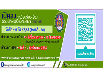 ประชาสัมพันธ์แจ้งนักศึกษาคณะมนุษยศาสตร์และสังคมศาสตร์
เรื่องการงลงทะเบียน
รับเครื่องคอมพิวเตอร์ชนิดพกพา (Tablet)
นักศึกษารหัส 62, 63 (รอบเก็บตก)
