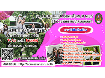 คณะมนุษยศาสตร์และสังคมศาสตร์
มหาวิทยาลัยราชภัฏสวนสุนันทา
เปิดรับสมัครนักศึกษาใหม่ภาคปกติ
ประจำปีการศึกษา 2564 TCAS รอบที่ 2
(Quota)