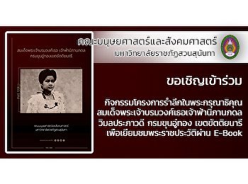 ขอเชิญเข้าร่วมกิจกรรมโครงการรำลึกในพระกรุณาธิคุณ
สมเด็จพระเจ้าบรมวงศ์เธอเจ้าฟ้านิภานภดล
วิมลประภาวดี กรมขุนอู่ทอง เขตขัตติยนารี
เพื่อเยี่ยมชมพระราชประวัติผ่าน E-Book