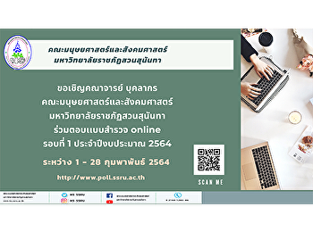 ขอเชิญคณาจารย์ บุคลากร
คณะมนุษยศาสตร์และสังคมศาสตร์
มหาวิทยาลัยราชภัฏสวนสุนันทา
ร่วมตอบเเบบสำรวจ online รอบที่ 1
ประจำปีงบประมาณ 2564