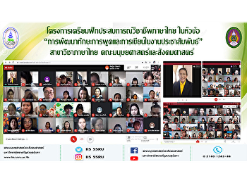 โครงการเตรียมฝึกประสบการณ์วิชาชีพภาษาไทย
ในหัวข้อ
“การพัฒนาทักษะการพูดและการเขียนในงานประชาสัมพันธ์”
สาขาวิชาภาษาไทย
คณะมนุษยศาสตร์และสังคมศาสตร์