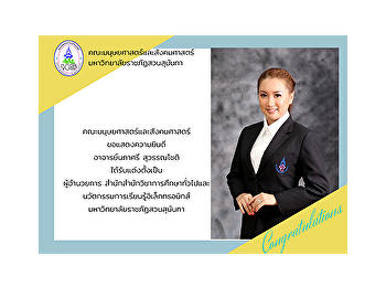คณะมนุษยศาสตร์และสังคมศาสตร์
ขอแสดงความยินดี อาจารย์นภาศรี สุวรรณโชติ
ได้รับแต่งตั้งเป็น ผู้อำนวยการสำนัก GE.
มหาวิทยาลัยราชภัฏสวนสุนันทา