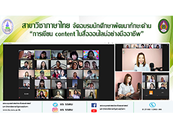สาขาวิชาภาษาไทยจัดอบรมนักศึกษาพัฒนาทักษะด้าน
“การเขียน content
ในสื่อออนไลน์อย่างมืออาชีพ”