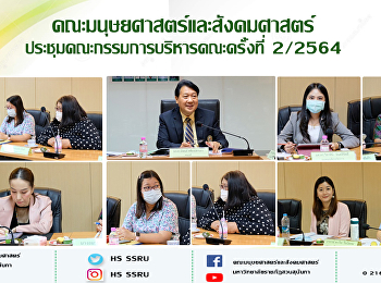 คณะมนุษยศาสตร์และสังคมศาสตร์
ประชุมคณะกรรมการบริหารคณะครั้งที่ 2/2564