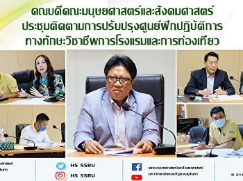 คณบดีคณะมนุษยศาสตร์และสังคมศาสตร์
ประชุมติดตามการปรับปรุงศูนย์ฝึกปฏิบัติการทางทักษะวิชาชีพการโรงแรมและการท่องเที่ยว