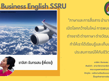 “ภาษาและการสื่อสาร
นำมาสู่การเปิดโลกกว้างใบใหม่
การพบปะผู้คนต่างชาติ ต่างภาษา
ต่างวัฒนธรรม
ทำให้เราได้เรียนรู้และเก็บเกี่ยวประสบการณ์ให้กับชีวิต”