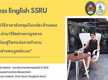 แนะนำศิษย์เก่าสาขาวิชาภาษาอังกฤษธุรกิจ
คณะมนุษยศาสตร์และสังคมศาสตร์
มหาวิทยาลัยราชภัฏสวนสุนันทา