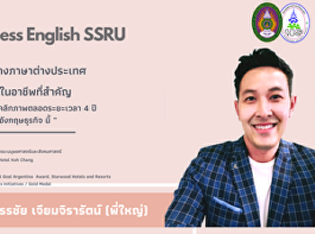 แนะนำศิษย์เก่าสาขาวิชาภาษาอังกฤษธุรกิจ
คณะมนุษยศาสตร์และสังคมศาสตร์
มหาวิทยาลัยราชภัฏสวนสุนันทา