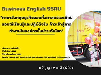 แนะนำศิษย์เก่าสาขาวิชาภาษาอังกฤษธุรกิจ
คณะมนุษยศาสตร์และสังคมศาสตร์
มหาวิทยาลัยราชภัฏสวนสุนันทา