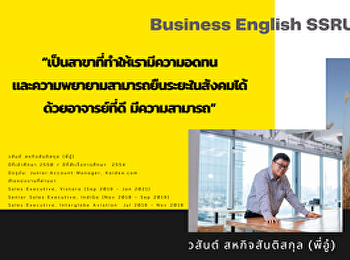แนะนำศิษย์เก่าสาขาวิชาภาษาอังกฤษธุรกิจ
คณะมนุษยศาสตร์และสังคมศาสตร์
มหาวิทยาลัยราชภัฏสวนสุนันทา