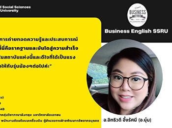 แนะนำศิษย์เก่าสาขาวิชาภาษาอังกฤษธุรกิจ
คณะมนุษยศาสตร์และสังคมศาสตร์
มหาวิทยาลัยราชภัฏสวนสุนันทา